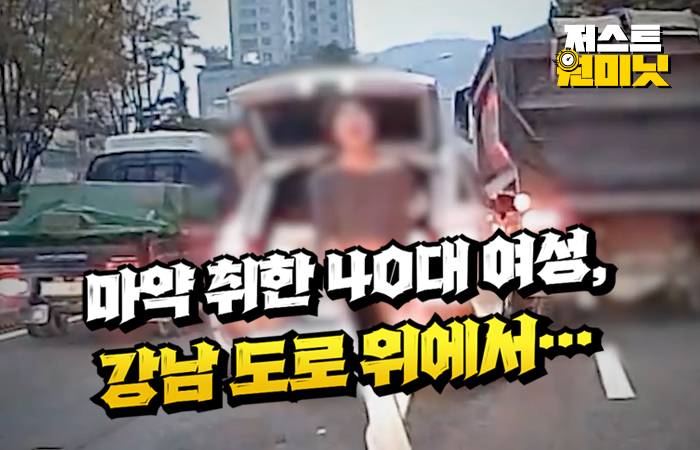 '여기 한국 맞아?' 마약 취한 40대 여성, 강남 도로 위에서··· 기사의 사진