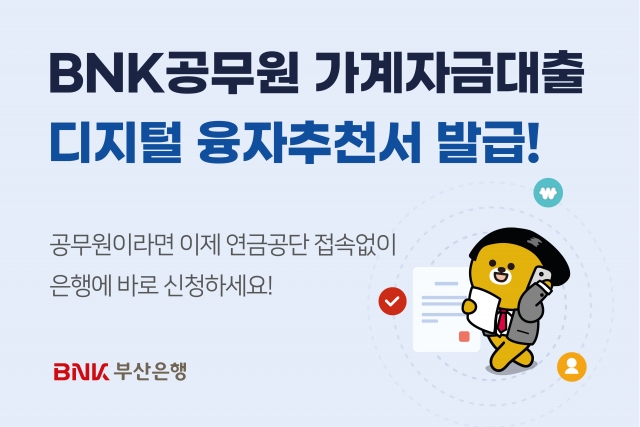 BNK부산은행, '공무원대출' 디지털융자추천서 서비스 구축