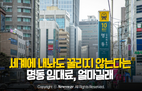 세계에 내놔도 꿀리지 않는다는 명동 임대료, 얼마길래