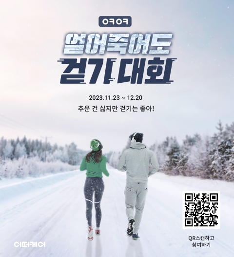 GC케어, 건강증진 캠페인 'ㅇㅋㅇㅋ 얼어죽어도 걷기 대회' 연다