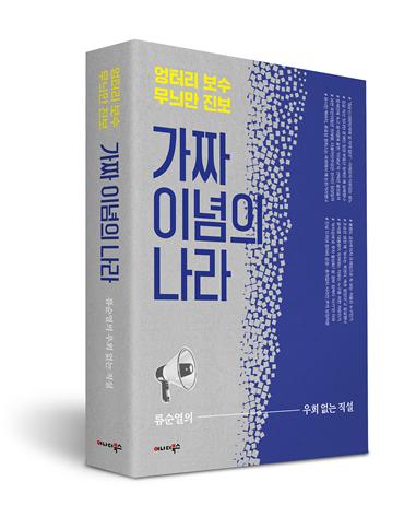 엉터리 보수 무늬만 진보 – 가짜 이념의 나라