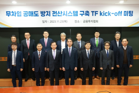 금융당국 &quot;무차입 공매도 방지 전산시스템 구축 TF&quot;···업계 적극 참여 당부
