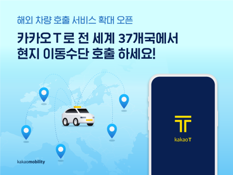 카카오T, 호주·중동·미국도 뚫었다···연내 37개국까지 확장