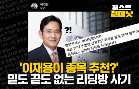 '이재용이 종목 추천?' 밑도 끝도 없는 리딩방 사기