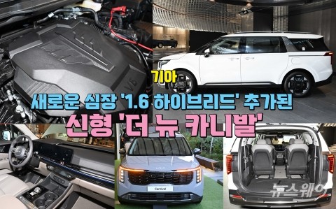 기아, 새로운 심장 '1.6 하이브리드' 추가된 신형 '더 뉴 카니발'