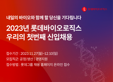 롯데바이오, 첫 대졸 신입사원 채용 진행···"서류접수 중"