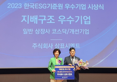 삼표시멘트, 한국ESG기준원 '지배구조 우수기업' 선정