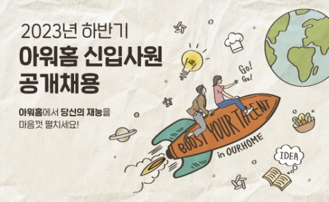 아워홈, 2023 하반기 대규모 신입 공채 진행