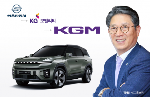KG모빌리티, 상표권 분쟁 여파로 브랜드명 'KGM'으로 통일