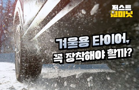 겨울용 타이어, 꼭 장착해야 할까?