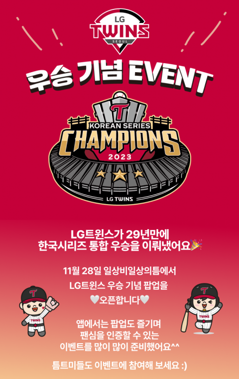 LGU+, LG트윈스 우승 기념 팝업스토어 오픈