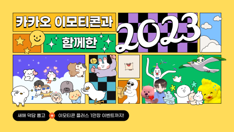 카카오 이모티콘 데뷔 12주년···출시 60만개·발신량 2600억건