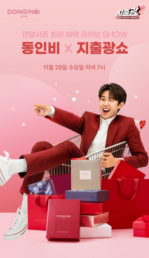 KGC인삼공사 동인비, 네이버 쇼핑 라이브 '지출광쇼' 진행