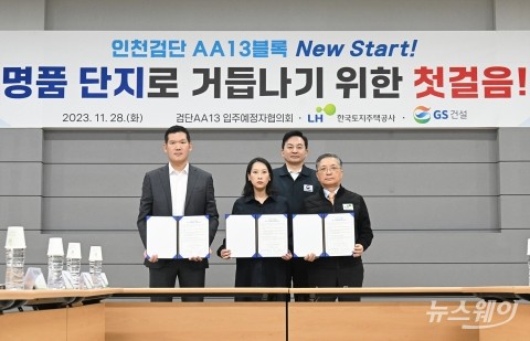 GS건설·LH·입주예정자 '검단 사고' 7개월만에 합의