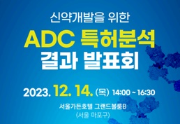 국가신약개발사업단은 특허청과 함께 내달 14일 서울 가든호텔에서 '신약개발을 위한 ADC 특허분석 결과 발표회'를 개최한다고 28일 밝혔다. 사진=국가신약개발사업단 제공