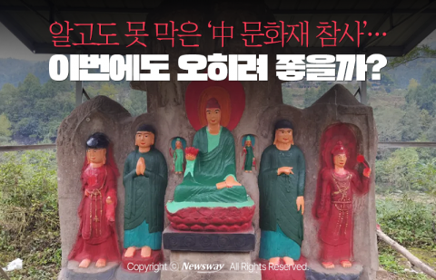 알고도 못 막은 '中 문화재 참사'···이번에도 오히려 좋을까?
