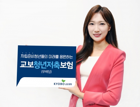 교보생명, 상생금융 동참···'연 5%' 청년저축보험 출시