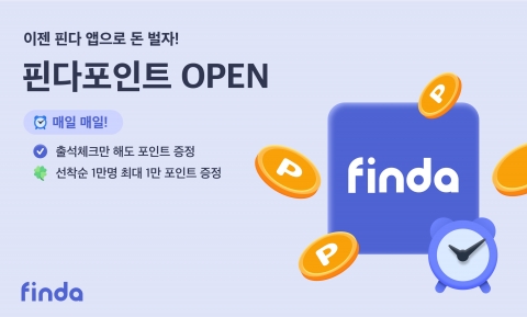 핀다, 현금처럼 쓰는 '핀다포인트' 시스템 론칭