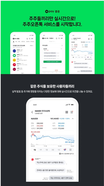 네이버파이낸셜, 주주오픈톡 개시···개인 투자자 확보 나선다