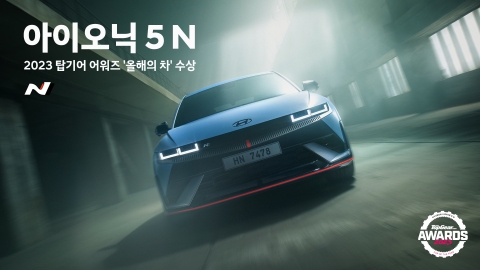 아이오닉5 N·EV9, 영국 '탑기어 어워즈' 수상···&quot;전기차 경쟁력 입증&quot;