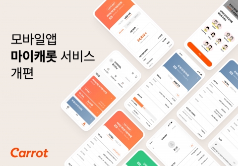 캐롯, 자사 모바일앱 '마이캐롯' 전면 개편