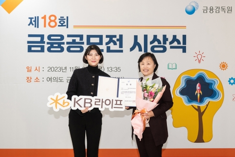 KB라이프생명사회공헌재단, '금융공모전  금융감독원장상' 수상