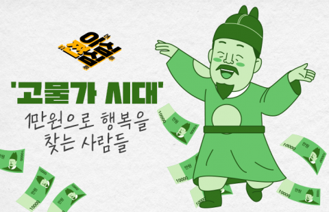 '고물가 시대' 1만원으로 행복을 찾는 사람들