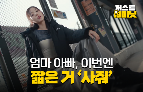 엄마 아빠, 이번엔 짧은 거 '사줘'
