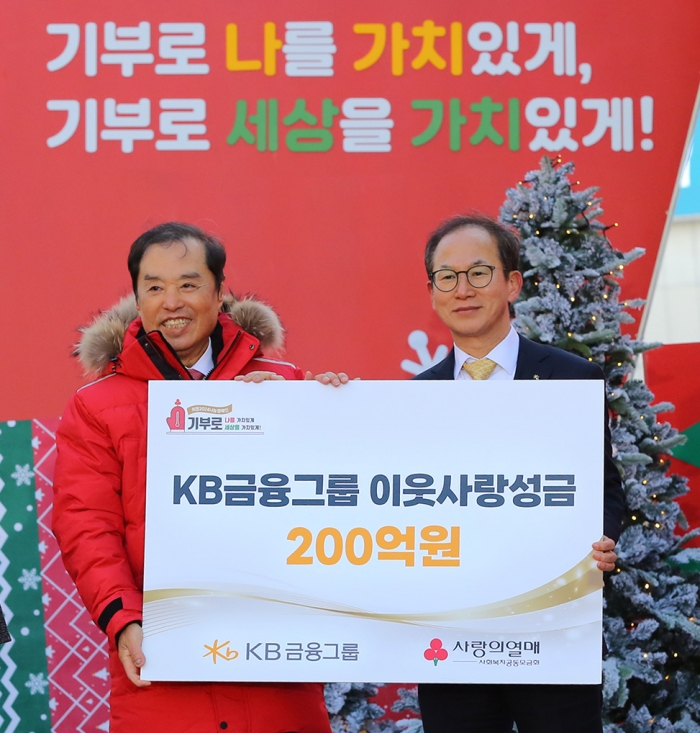 KB금융그룹 양종희 회장(오른쪽)이 사랑의열매 김병준 회장(왼쪽)에게 기부금을 전달하고 있다. 사진=KB금융그룹 제공