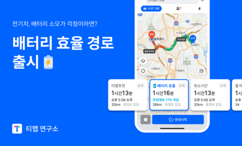 티맵모빌리티, 전기차 '배터리 효율 경로 안내' 서비스 도입