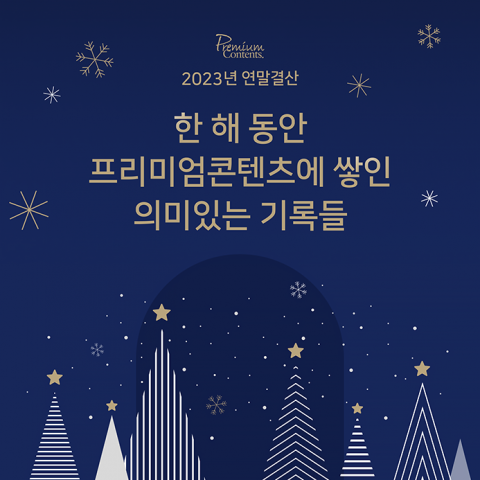 네이버 프리미엄콘텐츠, 거래액 전년 比 3배 '껑충'