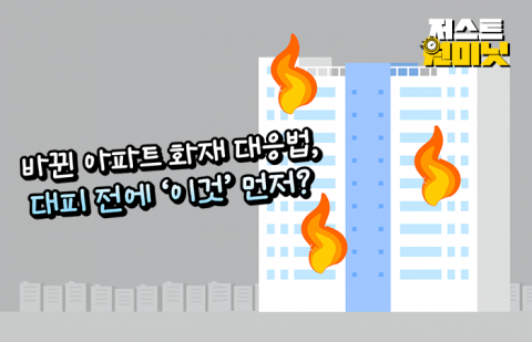바뀐 아파트 화재 대응법, 대피 전에 '이것' 먼저?