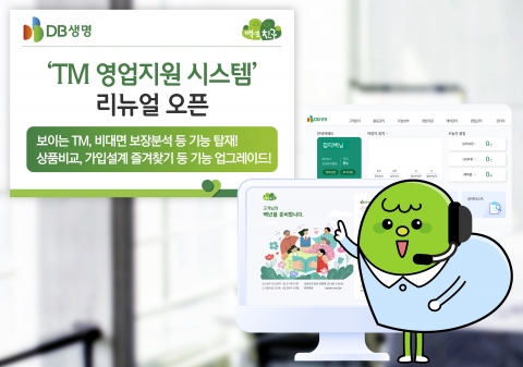 DB생명, TM 영업지원 시스템 개편 완료