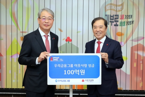 우리금융, 사회복지공동모금회에 성금 100억원 기부