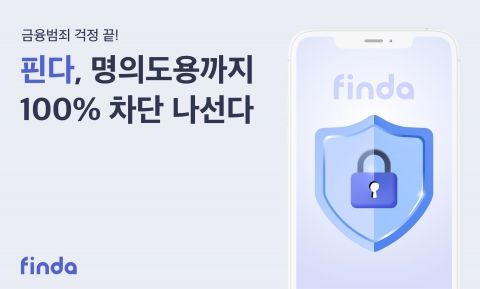 핀다, 명의도용 금융범죄 100% 차단 솔루션 도입