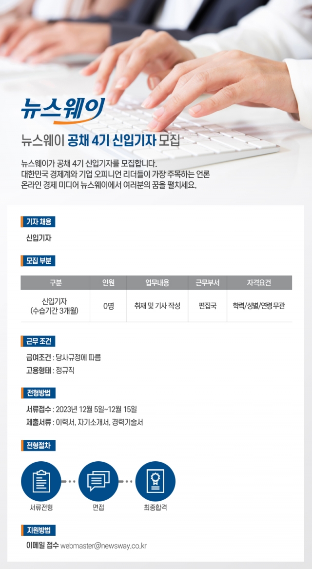 뉴스웨이, 공채 4기 정규직 신입 기자 모집