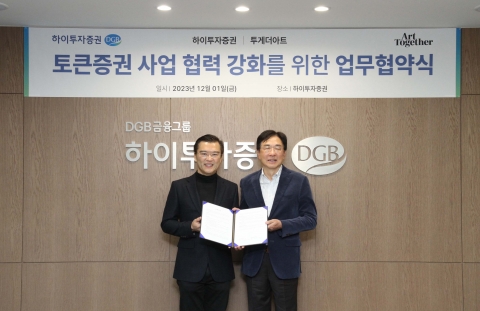 하이투자證-투게더아트, 토큰증권 사업 추진 업무협약 체결