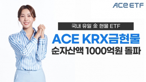 한투운용 'ACE KRX금현물 ETF', 순자산 1000억원 돌파