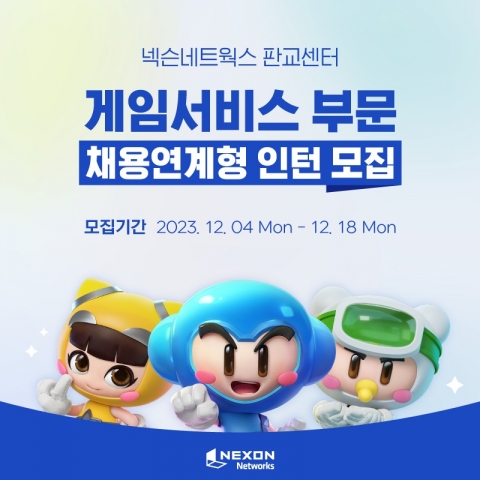 넥슨네트웍스, 채용연계형 인턴 모집