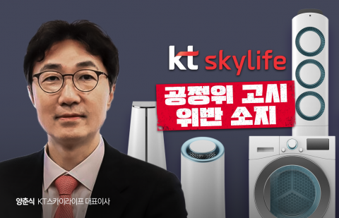 불리한 정보 '쏙' 뺀 KT스카이라이프 렌탈···공정위 &quot;고시 위반&quot;