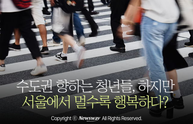 수도권 향하는 청년들, 하지만 서울에서 멀수록 행복하다?