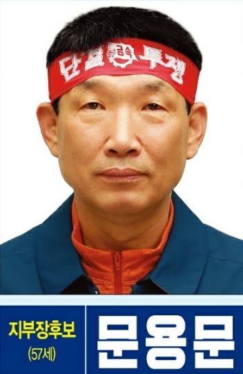 금속노조 현대차지부장 문용문 당선···주 4일제 도입 추진