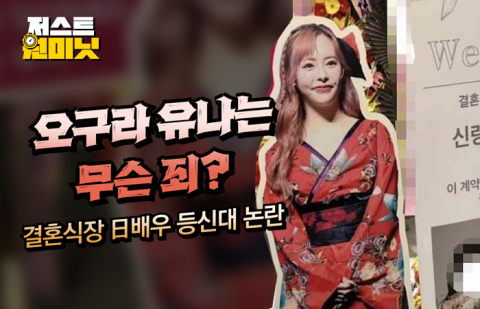 &quot;오구라 유나는 무슨 죄?&quot; 결혼식장 日배우 등신대 논란