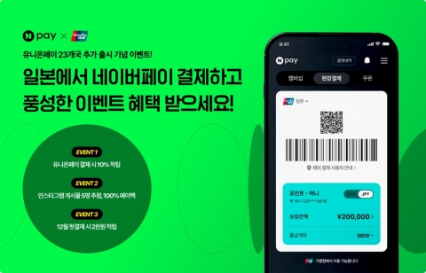 네이버페이, 해외 현장결제 지역 23개 추가