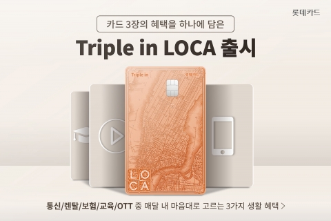 롯데카드 "소비 패턴따라 할인"···'트리플 인 로카' 출시