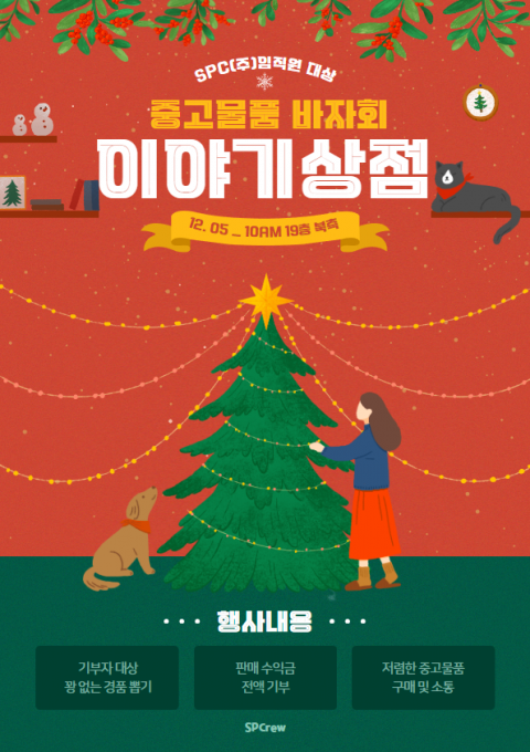 SPC, 임직원 자선 바자회 '이야기상점' 진행