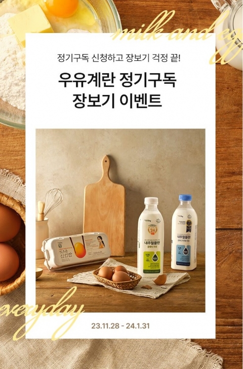 &quot;'우유·계란' 정기구독으로 드세요&quot;···hy, 프로모션 진행