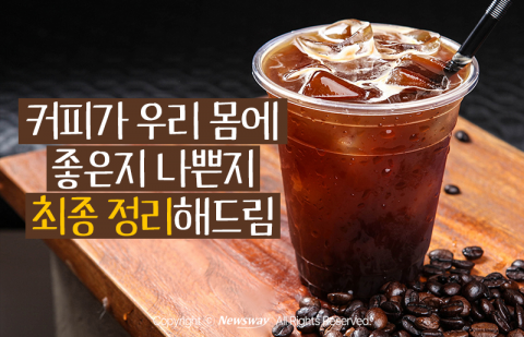 커피가 우리 몸에 좋은지 나쁜지 최종 정리해드림