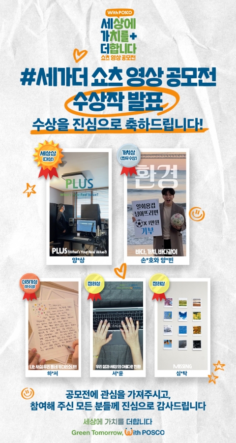 포스코그룹, '세상에 가치를 더합니다' 공모전 수상작 발표
