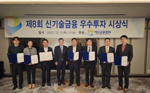 여신금융협회, '8회 신기술금융 우수투자' 시상식 개최